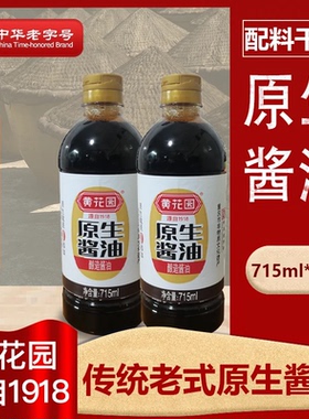 黄花园原生酱油715ml传统酿造黄豆酱油零添加炒菜凉拌家用调料