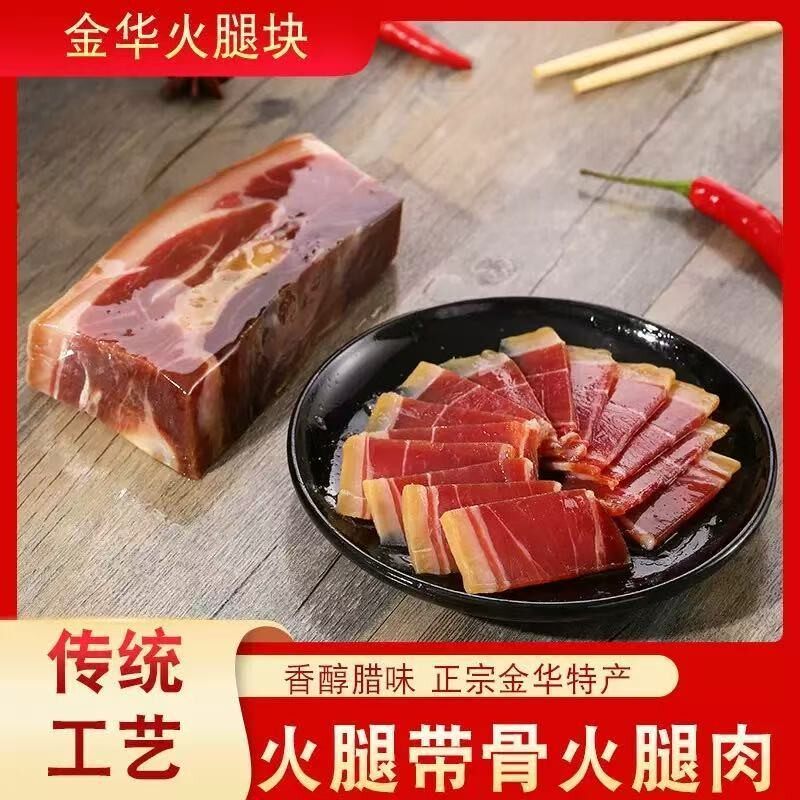 金华火腿火腿块切片纯精肉腿芯带骨火腿浙江特产咸肉腊味