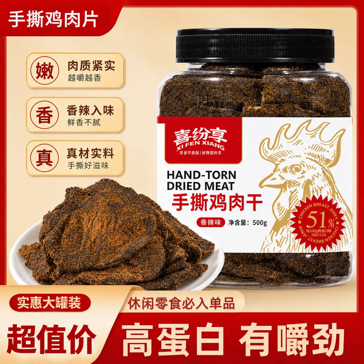 喜纷享手撕肉干原切大块鸡胸肉干香辣五香沙嗲味过瘾解馋休闲零食
