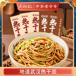 蔡林记武汉热干面湖北特产碱水面条劲道浓香自带料包速食挂面袋装