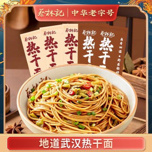 蔡林记武汉热干面湖北特产碱水面条劲道浓香自带料包速食挂面袋装