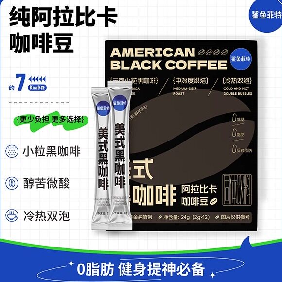 鲨鱼菲特黑咖啡阿拉比卡咖啡豆云南小粒咖啡粉美式健身中深度烘焙