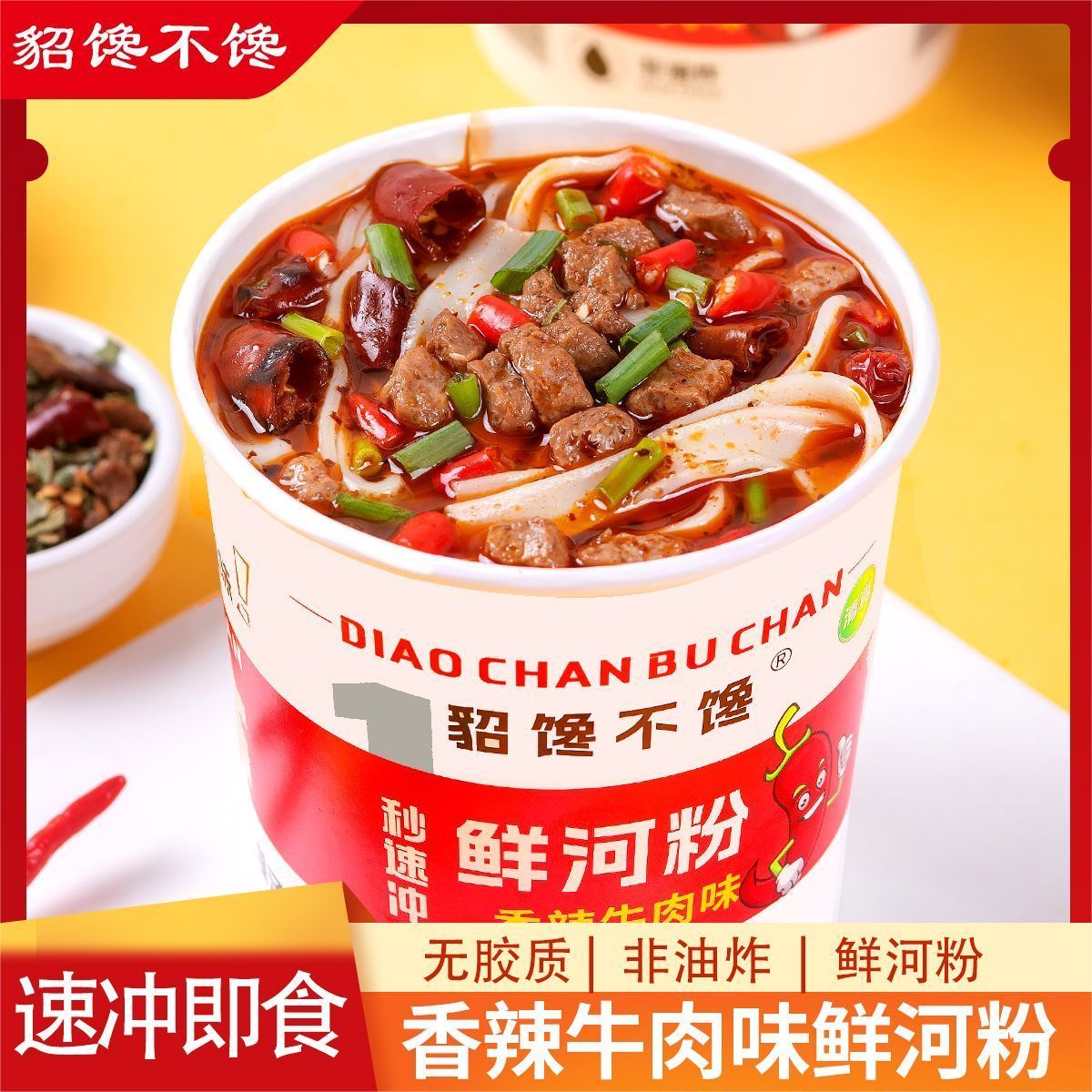 貂馋不馋鲜河粉245g香辣牛肉味泡椒牛肉味夜宵速食冲泡桶装非油炸图片