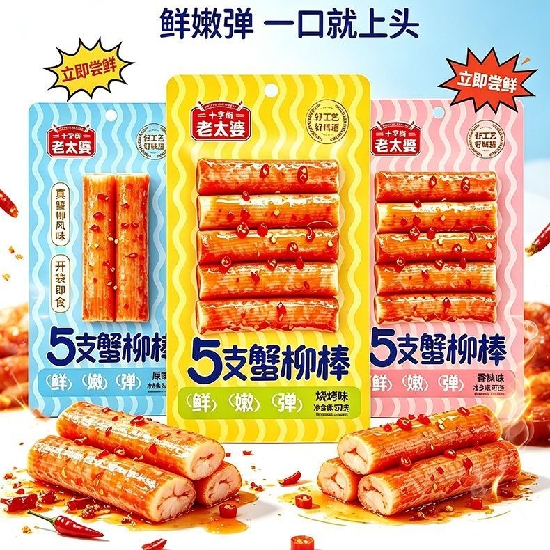 十字街老太婆蟹柳棒香辣烧烤原味细腻鲜嫩解馋休闲零食独立包装