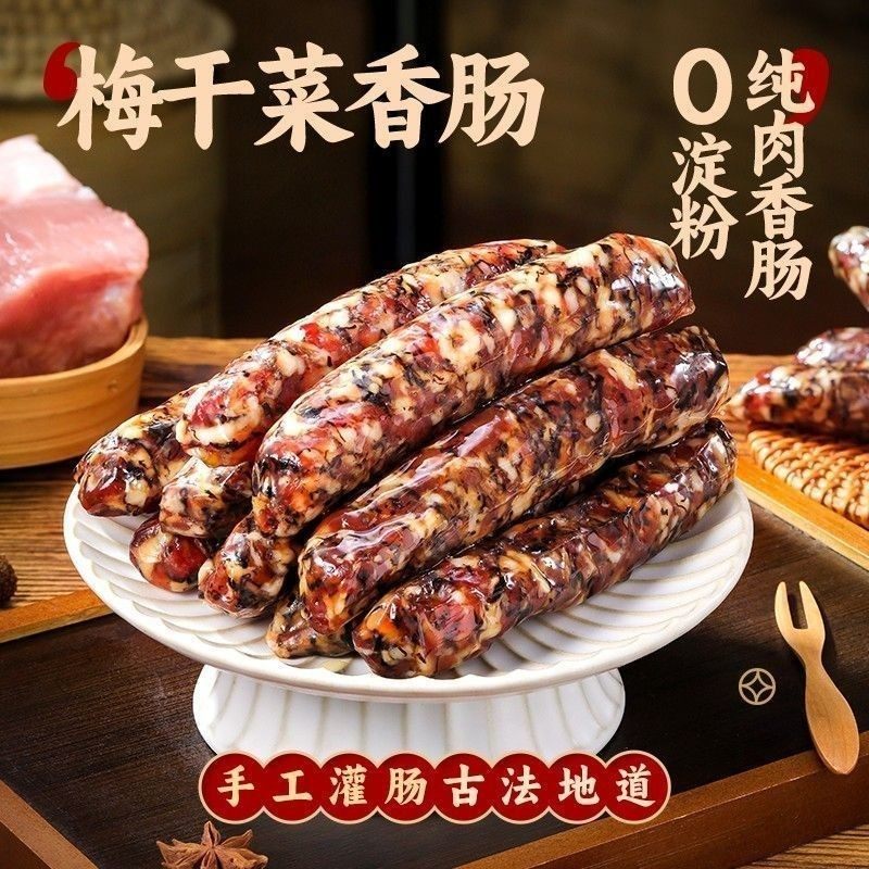 梅干菜香肠腊肠浙江金华特产猪肉肠咸香下饭菜不腻解馋好吃美味