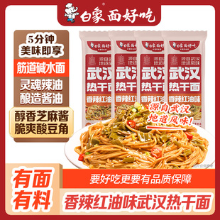 白象酱拌面红油热干面葱油拌面多口味汤拌组合夜宵速食自煮带料包