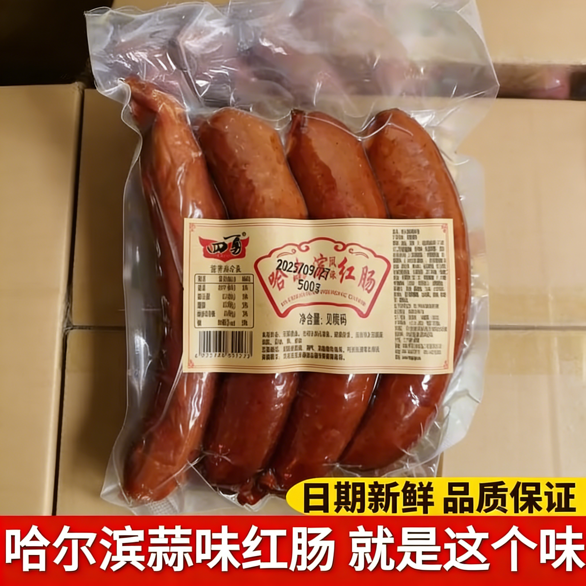 哈尔滨风味红肠四勇食品正宗蒜味大红肠独特地道烟熏风味熟食下酒