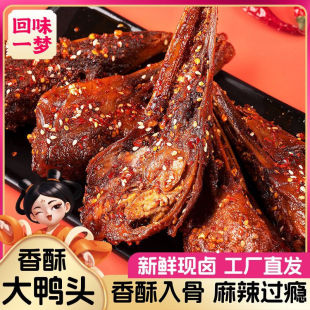 回味一梦馋嘴大鸭头整个麻辣鸭头川渝特色风味鸭货零食开袋即食
