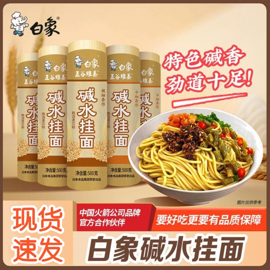 白象碱水挂面热干面重庆小面凉面拌面专用易煮劲道粗细碱面500g图片