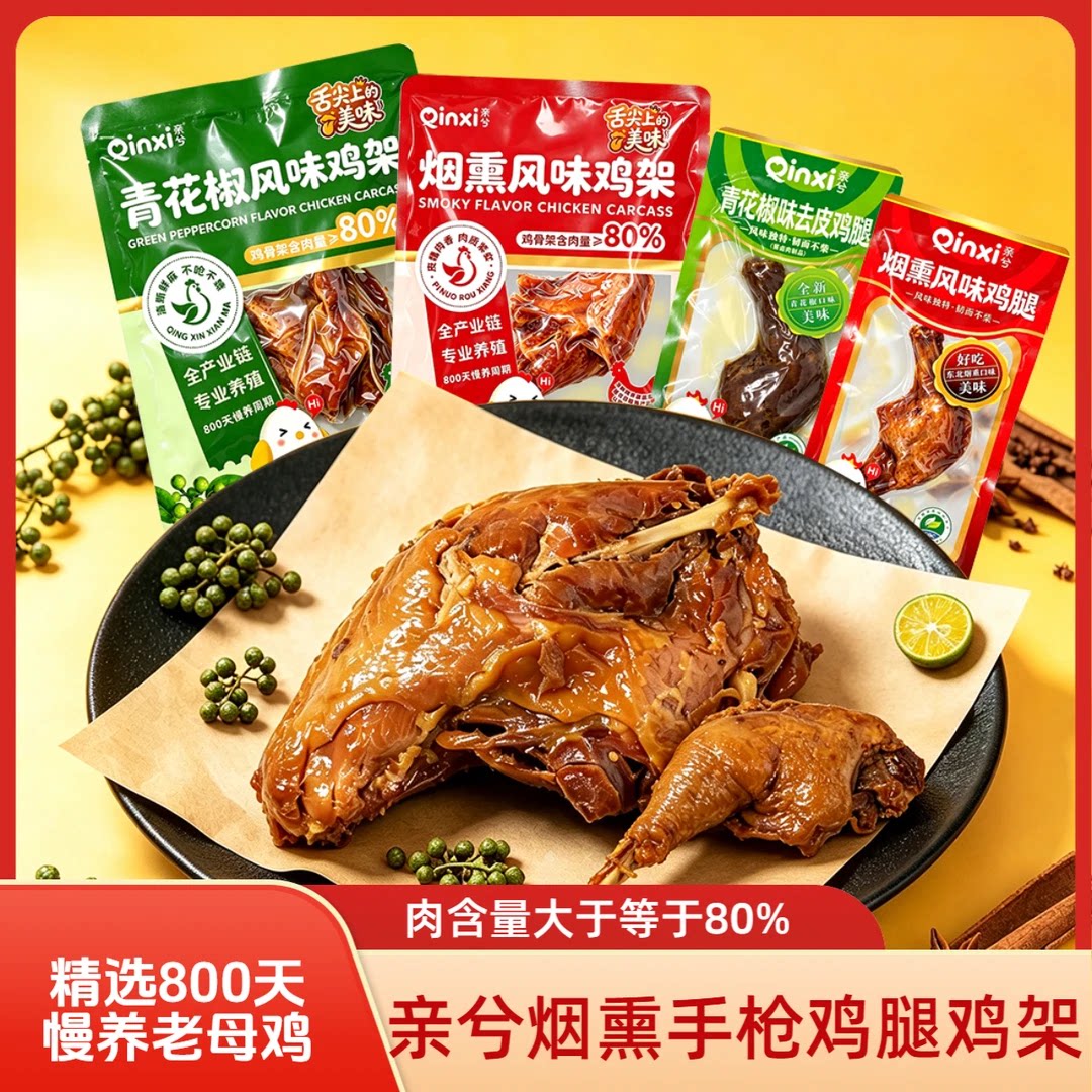 亲兮烟熏风味手枪鸡腿青花椒东北大鸡架夜宵解馋充饥肉类零食下酒