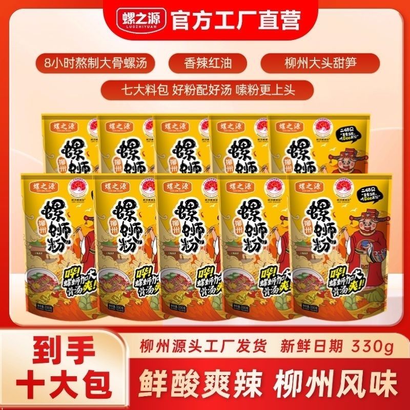 螺之源螺蛳粉330g到手10包柳州特产原味螺蛳粉速食米粉夜宵袋装