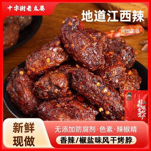 十字街老太婆风干烤脖香辣味椒盐烤鸡脖即食下酒肉类零食解馋追剧