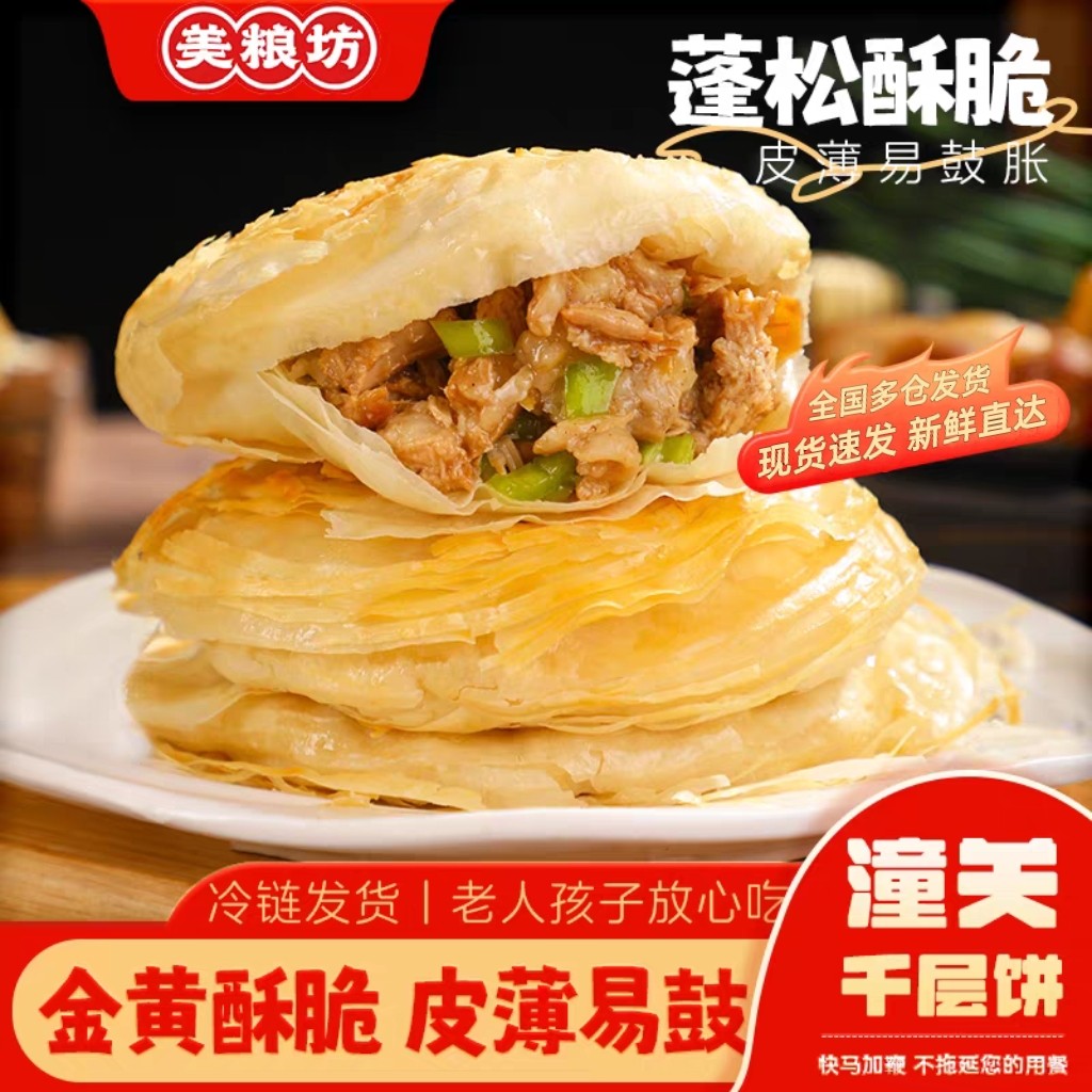 美粮坊潼关千层饼西安肉夹馍饼胚陕西特色早餐速食半成品面饼