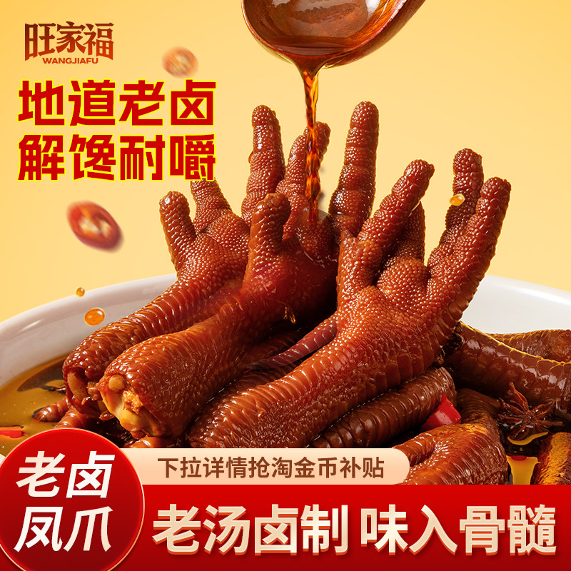 旺家福老卤鸡爪秘制卤香凤爪休闲解馋追剧卤味熟食下酒菜独立包装