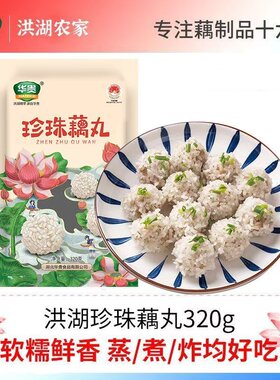 华贵珍珠藕丸糯米猪肉藕丸子湖北特产洪湖莲藕半成品加热即食蒸菜