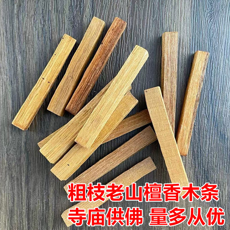老山檀香木条礼佛用香天然檀香木块供佛檀木料佛堂寺庙烧大香粗条