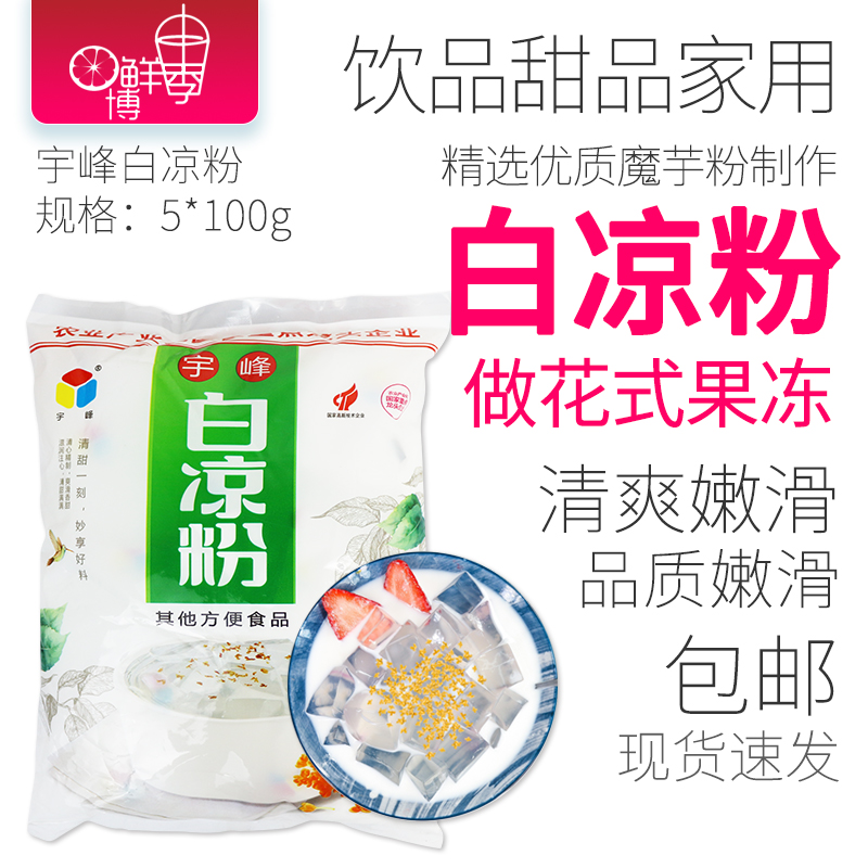 宇峰白凉粉500g黑凉粉龟苓膏做果冻儿童食用自制家用商用专用原料 咖啡/麦片/冲饮 天然粉粉食品 原图主图