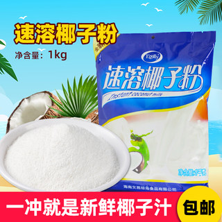 纯椰子粉1kg 速溶椰浆粉椰汁椰奶粉椰奶烧仙草奶茶店专用原材料