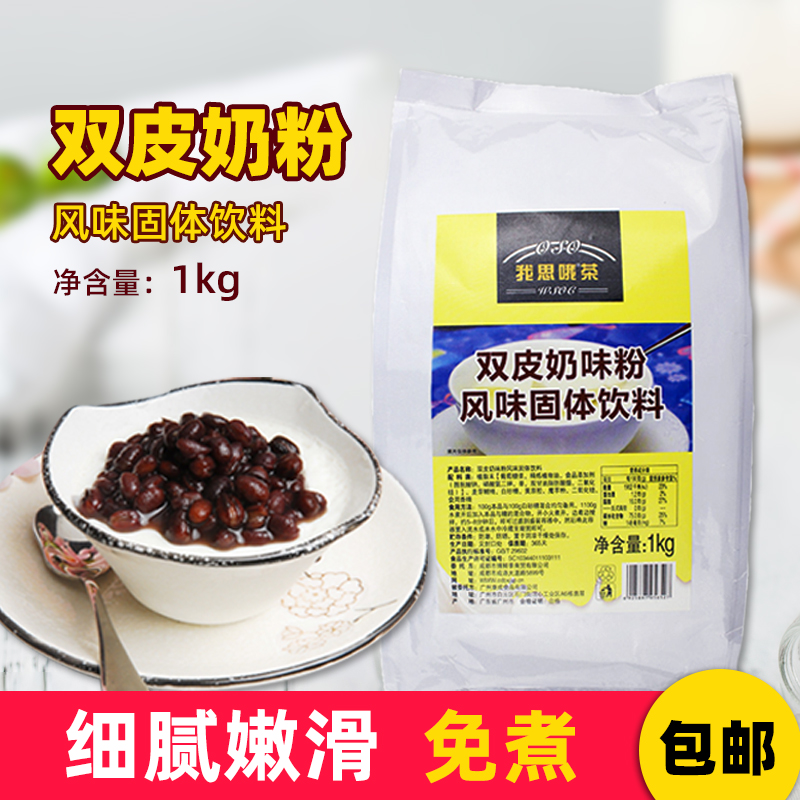 双皮奶粉特级1kg烘焙diy商用奶茶店专用原材配料甜品烘培非免煮-封面