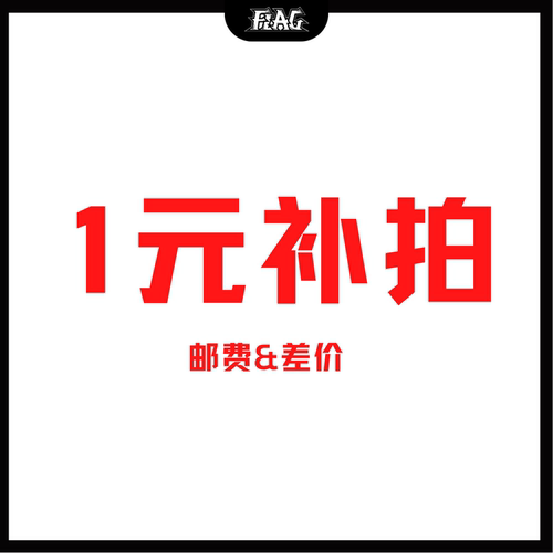 1元补拍链接 差多少拍多少