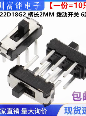 直插 贴片 MSS22D18G2 柄长2MM 六脚贴片 拨动开关 6脚2档 开关