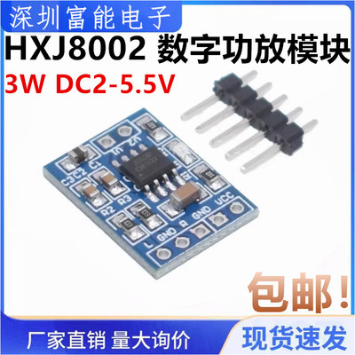 HXJ8002数字功放模块音频放大器模块迷你数字功放板3W DC2-5.5V