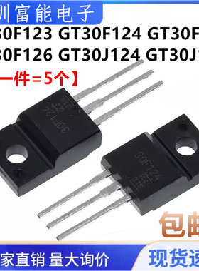 全新GT30F123 30F124 J124 30F125 30F126 30J127 45F122 TO-220F