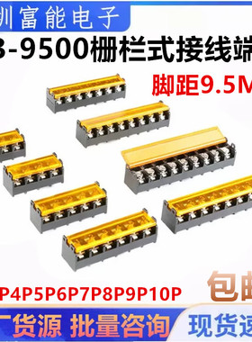 HB9500带黄色盖子栅栏式接线端子2P3P4P5P6P7P8P9P10P 脚距9.5MM