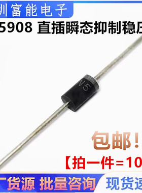IN5908 直插瞬态抑制稳压管 1N5908快恢复二极管 1500W DO27封装
