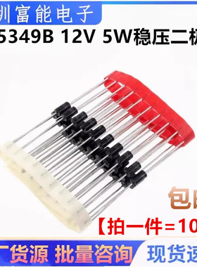 直插二极管1N5349B DO-15 12V 5W稳压二极管 IN5349 大功率稳压管