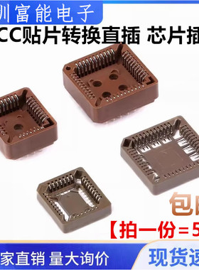 PLCC贴片转换直插 DIP PLCC44P//32P/68P/84P 直脚芯片IC测试插座