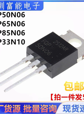 FQP50N06 65N06 85N06 FQP33N10 L 场效应管 MOS管逆变器 TO-220