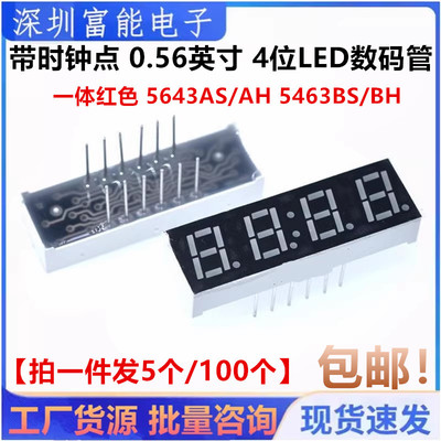 带时钟点0.56英寸4位LED数码管四位一体红色 5643AS/AH 5463BS/BH