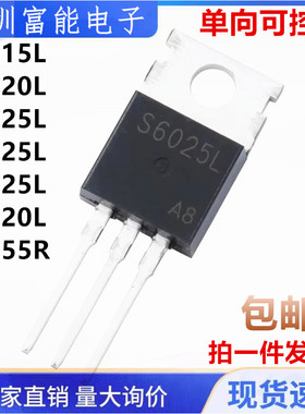 全新 S6015 6020 6025 4025 8025 8020 8055 L R 单向可控硅TO220