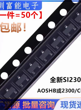 全新现货 SI2300 丝印:AOSHB或2300/C009T 贴片SOT23 场效应管