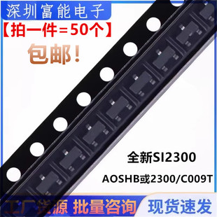 全新现货 SI2300 丝印:AOSHB或2300/C009T 贴片SOT23 场效应管