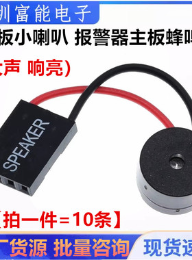 SPEAKER 主板报警器/主板蜂鸣器/机箱蜂鸣器/扬声器/电脑小喇叭