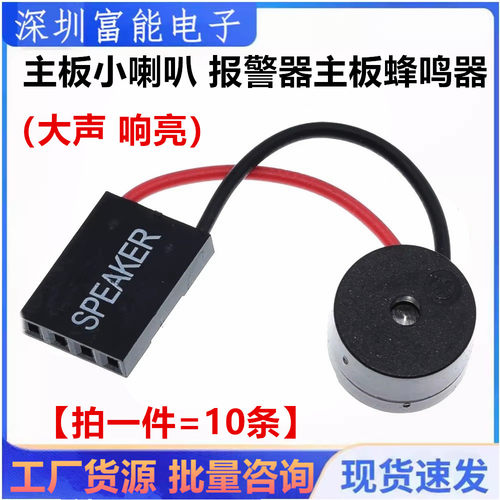 SPEAKER 主板报警器/主板蜂鸣器/机箱蜂鸣器/扬声器/电脑小喇叭