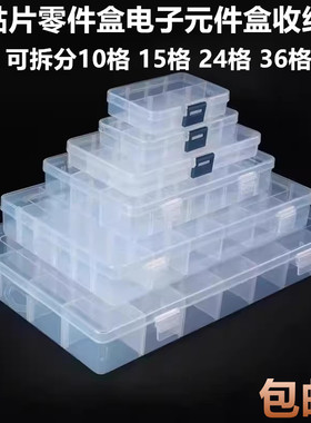 IC贴片零件盒电子元件盒收纳盒储物盒 可拆分10格 15格 24格 36格
