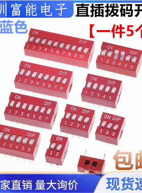 2.54mm红色蓝色拨码开关DS-1/2/3/4/5/7/6/8/9/10P位 DIP直插平拨