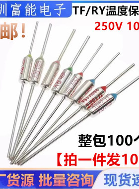 TF温度保险丝RY-157 165 115 152 180 130 125 200度 电饭锅保险