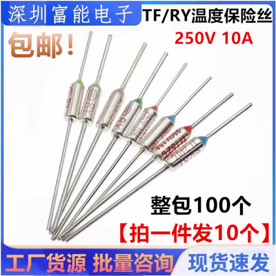 TF温度保险丝RY-157 165 115 152 180 130 125 200度 电饭锅保险