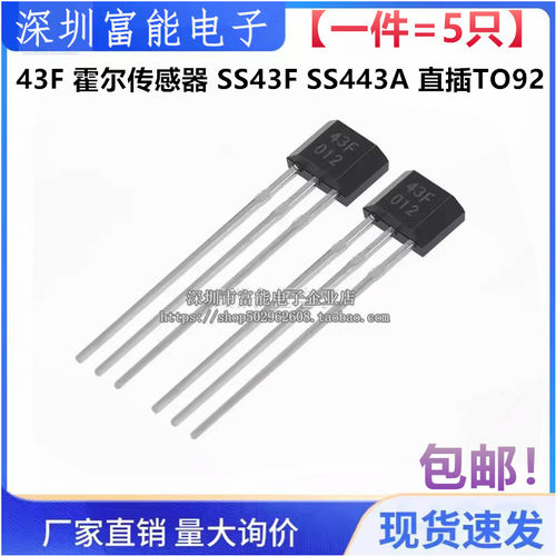 43F 43AF SS443F DH43F YS43F 霍尔传感器 SS43F SS443A 直插TO92
