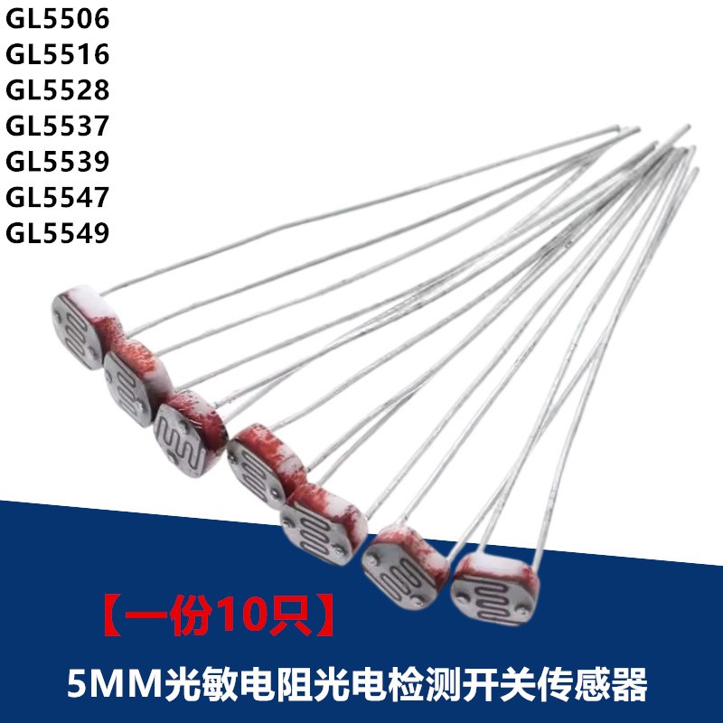 5MM光敏电阻光电检测开关传感器GL5506 5516 5528 5537 5539 5549