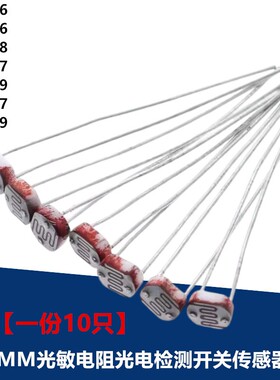 5MM光敏电阻光电检测开关传感器GL5506 5516 5528 5537 5539 5549