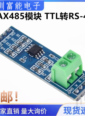 MAX485模块 RS485/TTL转RS-485模块 单片机开发配件板