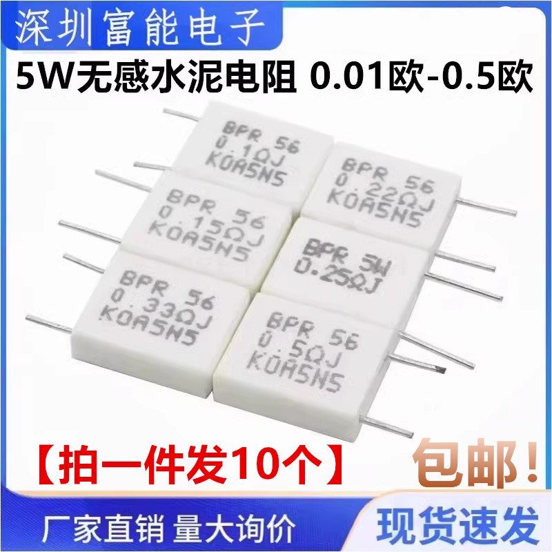 5W无感水泥电阻器0.01 0.02 0.05 0.1 0.2 0.22 0.33 0.5R 欧姆