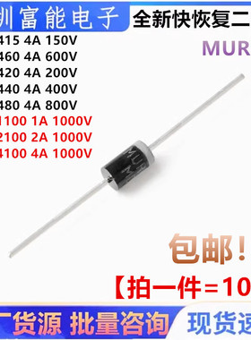 快恢复二极管 MUR415 460 420 440 480 1100 2100 4100 RLG ERLG