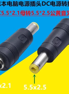 笔记本电源转接头 dc5.5*2.1母转5.5*2.5公弹片 适用华硕联想东芝