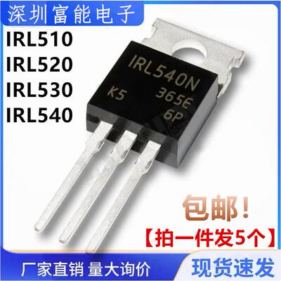 全新 IRL540NPBF IRL530N IRL520 IRL510 MOS场效应管 直插TO-220